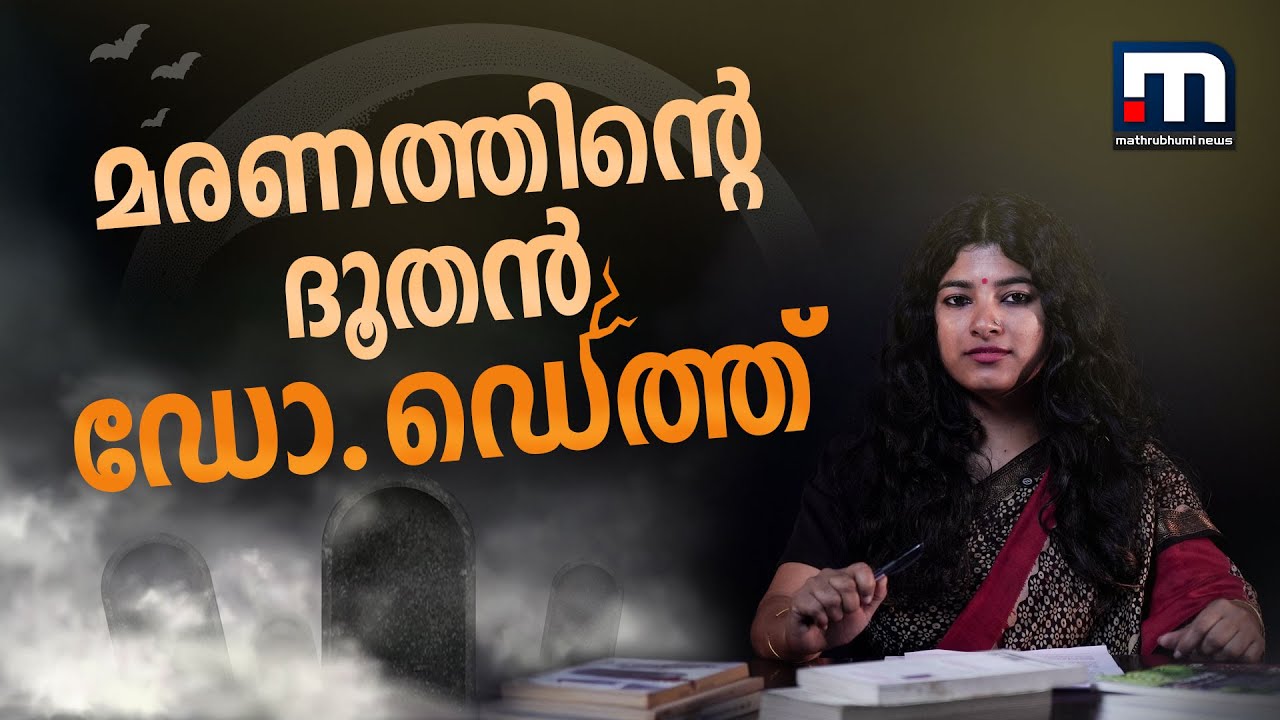 ഇരുട്ടിന്റെ മറവില്‍ ഒരു ഡോക്ടര്‍ നടത്തിയ കൊലപാതകങ്ങളുടെ കഥ | Devendra Sharma | Annumuthal Innuvare
