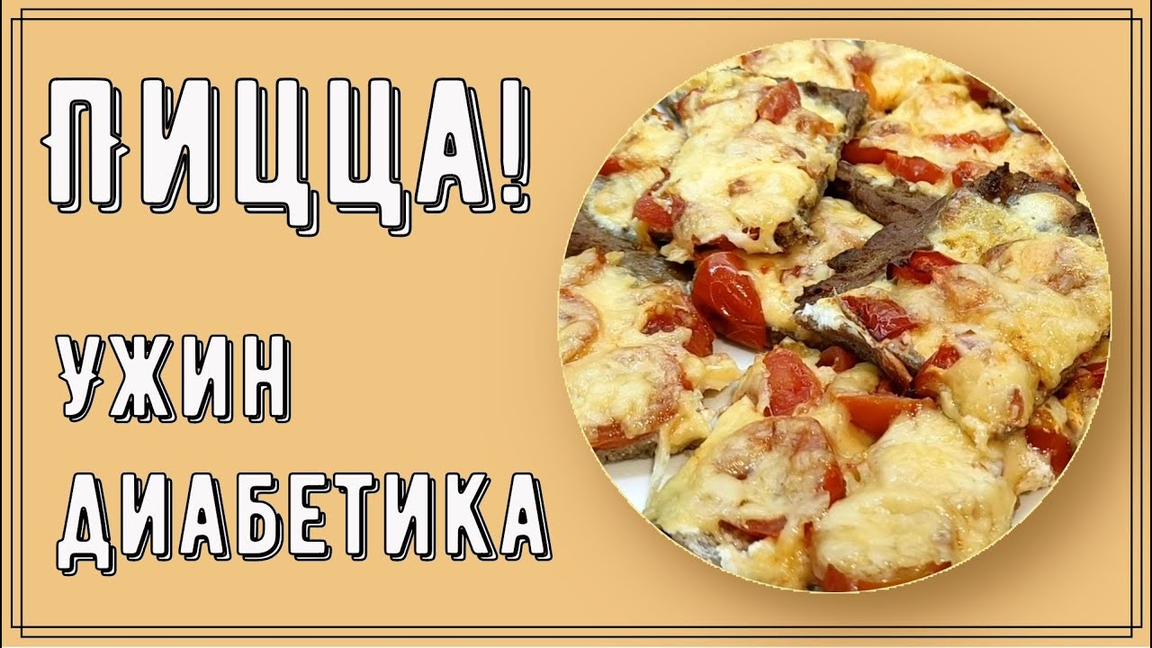 УЖИН ДИАБЕТИКА. ПИЦЦА! Да, именно пицца для ужина