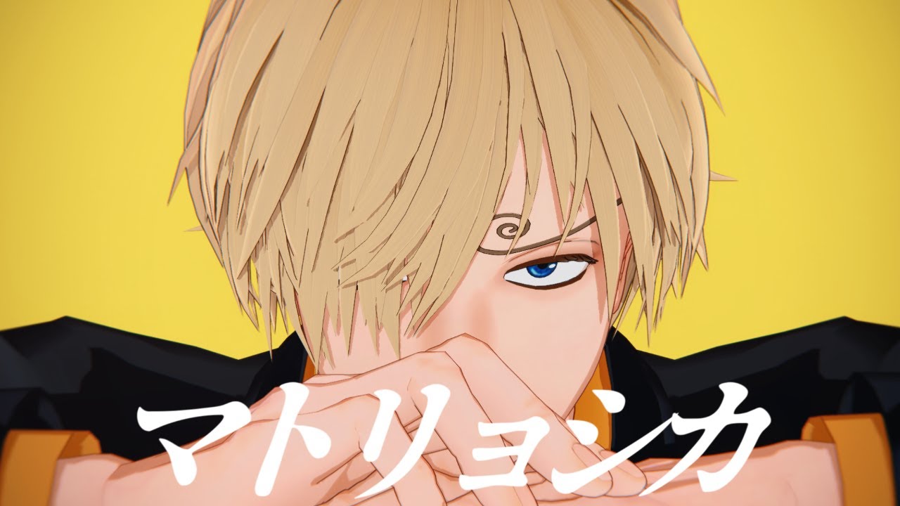 【MMDワンピ】マトリョシカ【サンジ】