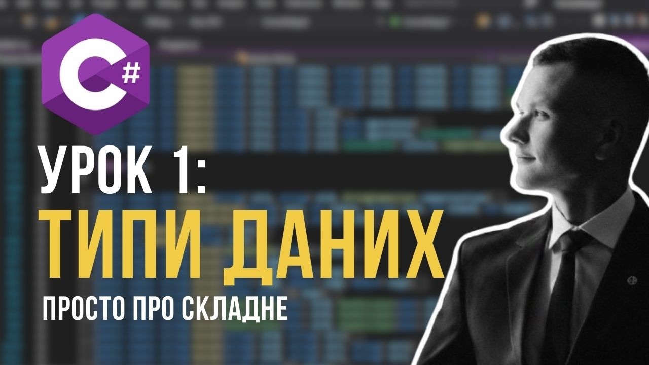 C# з нуля: Типи даних за 10 хвилин