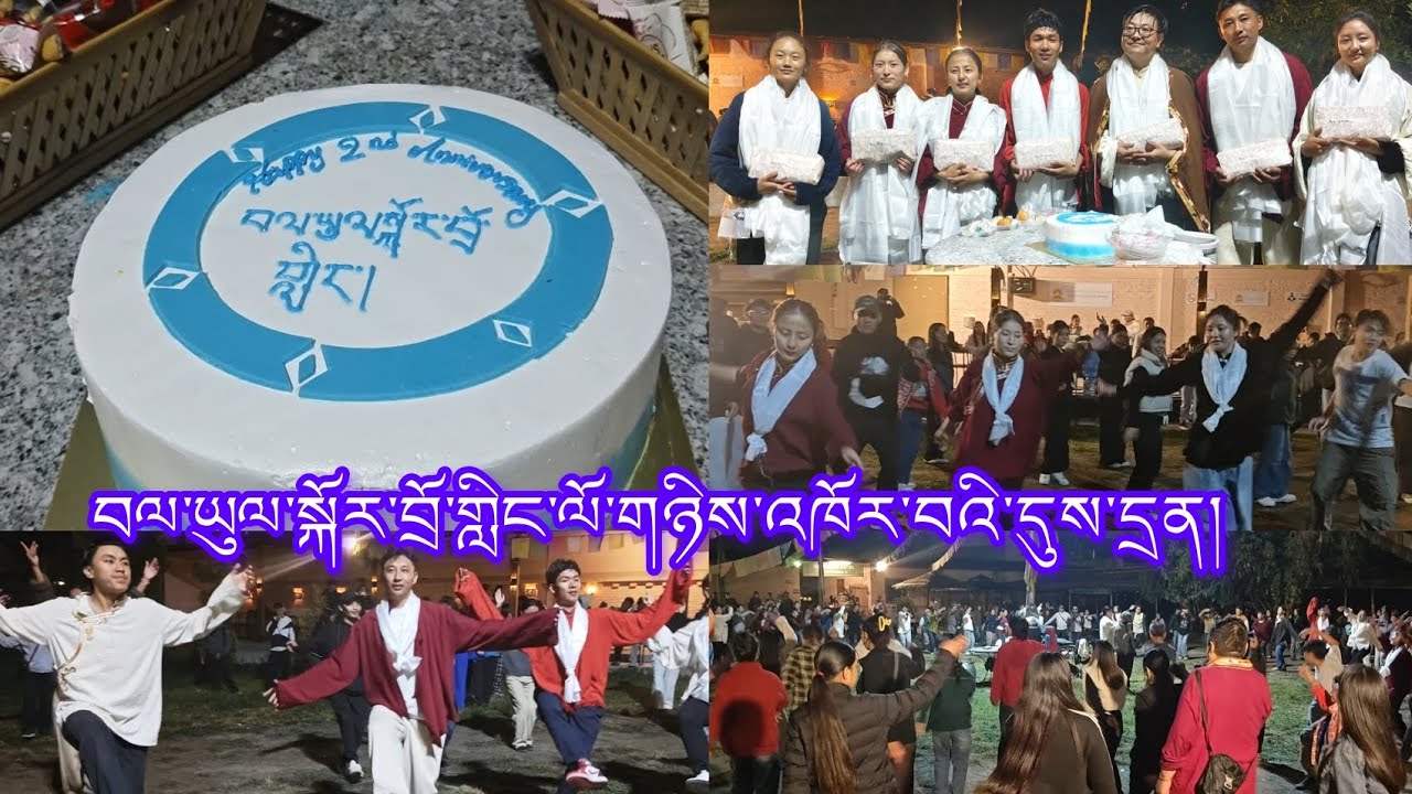 བལ་ཡུལ་སྐོར་བྲོ་གླིང་ལོ་གཉིས་འཁོར་བའི་དྲན་སོ།2nd Anniversary celebration of Bhayul Kordoling