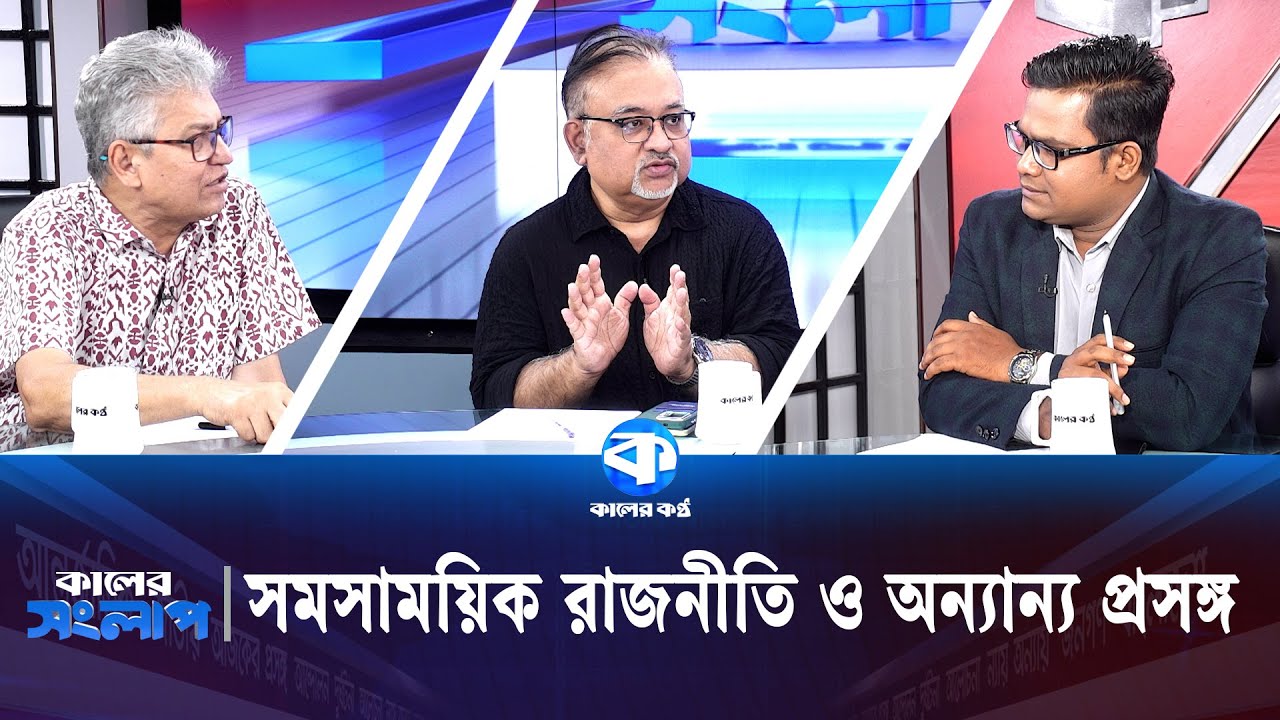 সমসাময়িক রাজনীতি ও অন্যান্য প্রসঙ্গ | Kaler Sanglap | আব্দুন নূর তুষার | মাসুদ কামাল | Kaler Kantho