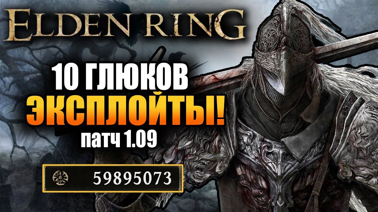 Elden Ring - 10 БАГОВ/ГЛЮКОВ! 500k рун за минуту ! ПАТЧ 1.09! ЛУЧШИЙ фарм рун! Боссы без сражения!