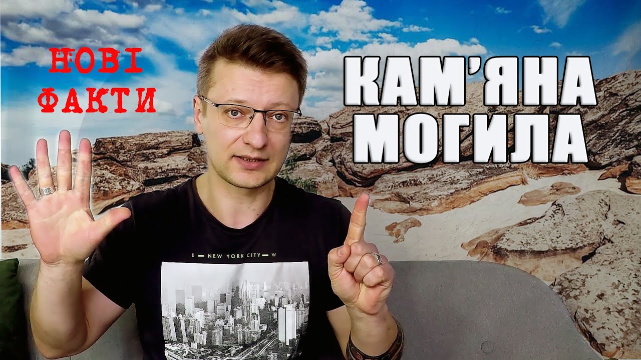 КАМ'ЯНА МОГИЛА нові дослідження і факти 🇺🇦