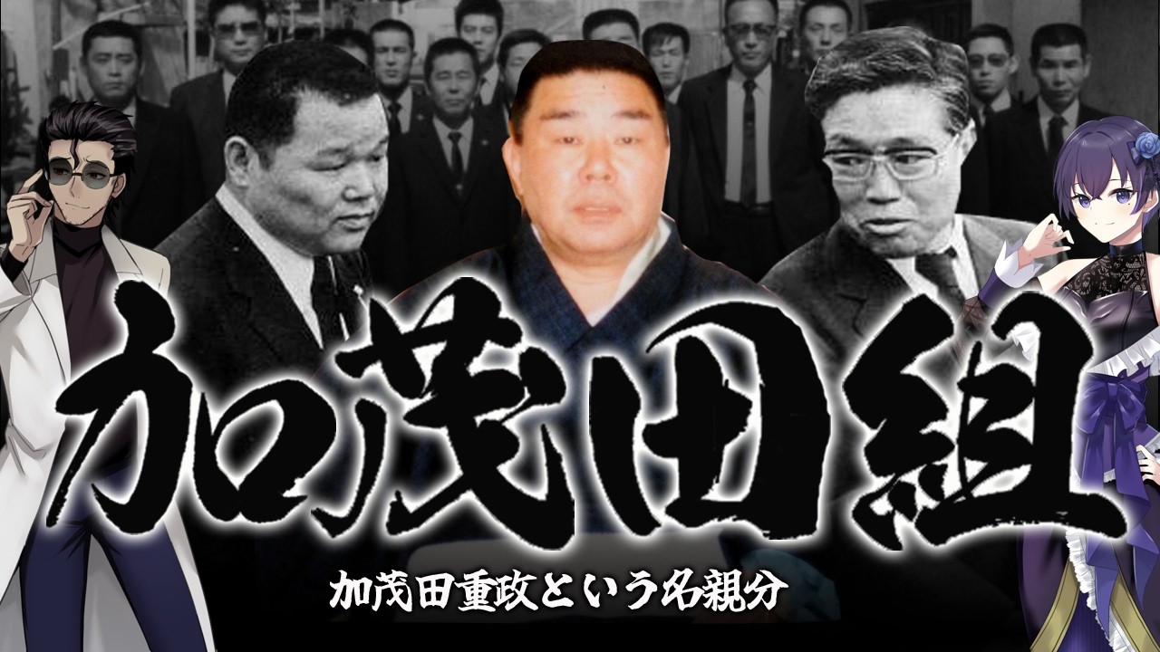 【加茂田組】加茂田重政による竹中正久襲撃事件