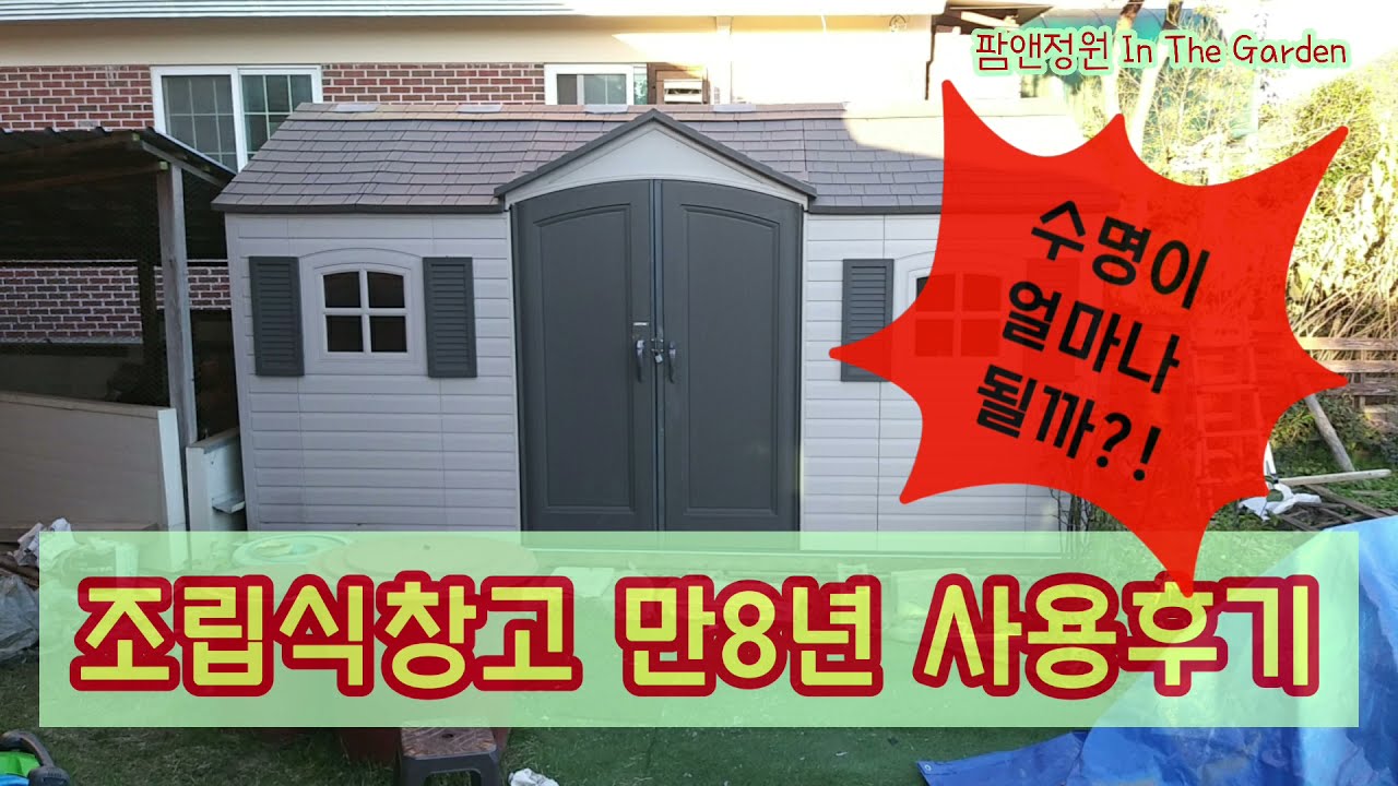 300만원짜리 창고 짓기/조립식창고 만 8년 사용 후기/ 조립식 창고 수명은 얼마나 될까?/코스트코 창고/라이프타임창고조립