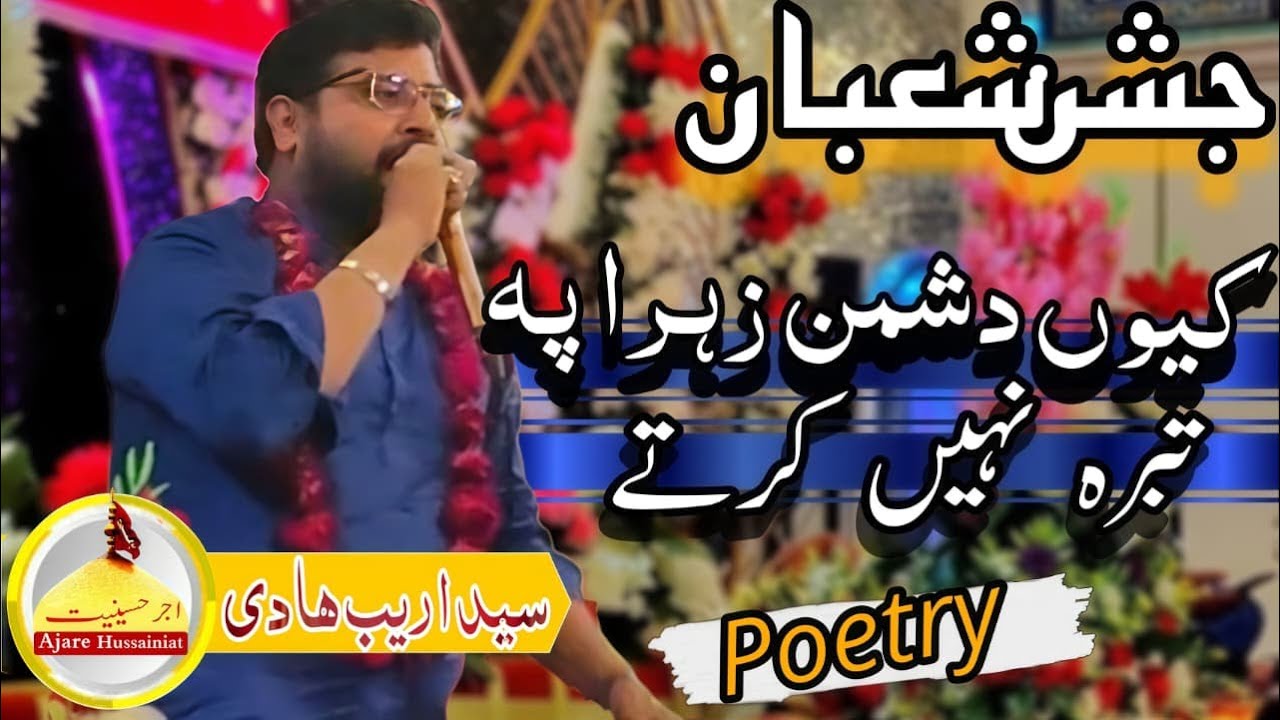 Kyun Dushman e  Zahra Pe Tabarra Nahi Karte | Syed Arib Hadi Poetry | Jashn e Shaban  New Rizvia