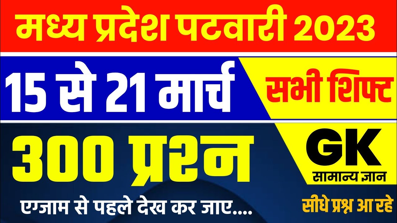 Patwari 15 - 21 March All Shift Analysis | MP PATWARI Exam Analysis | MP PATWARI All shift Analysis