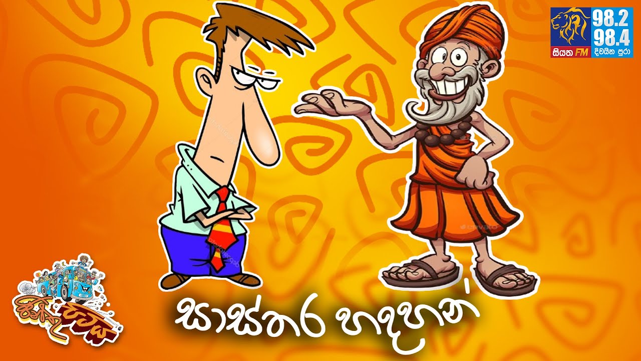 JINTHU PITIYA | @Siyatha FM  20- 08 - 2025 | සාස්තර හදහන් 🥴
