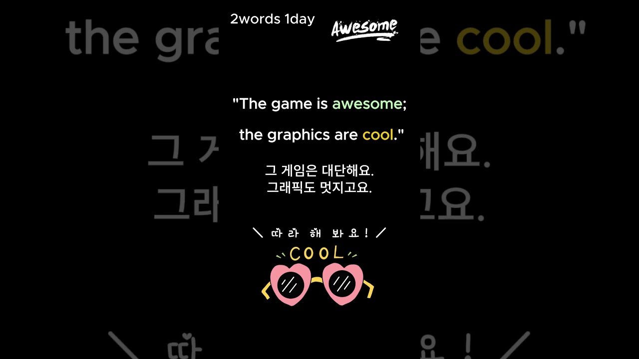 [voca1-94] awesome-cool  #공부습관 #영어학습 #루틴 #awesomecool