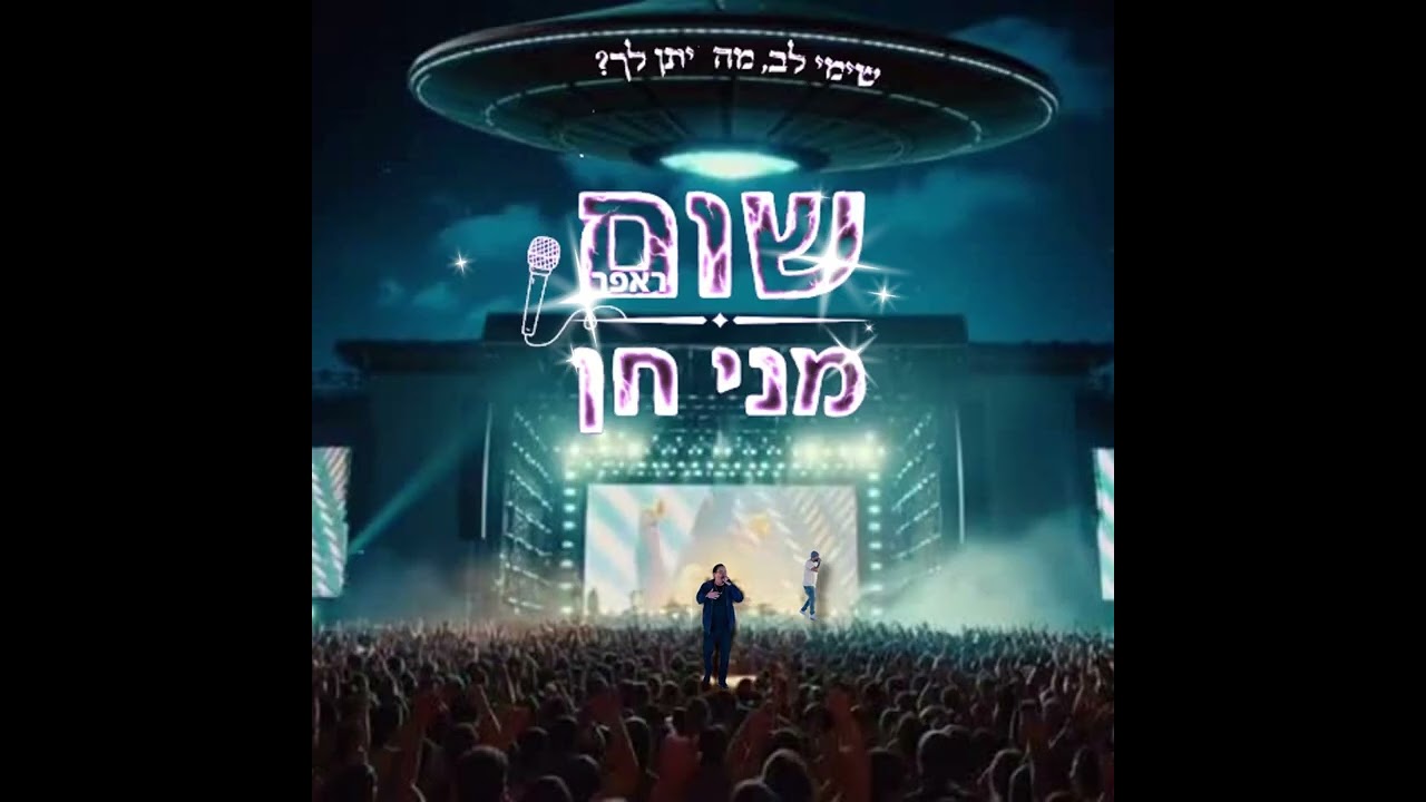 מני חן ושום ראפר - שימי לב, מה ייתן לך?