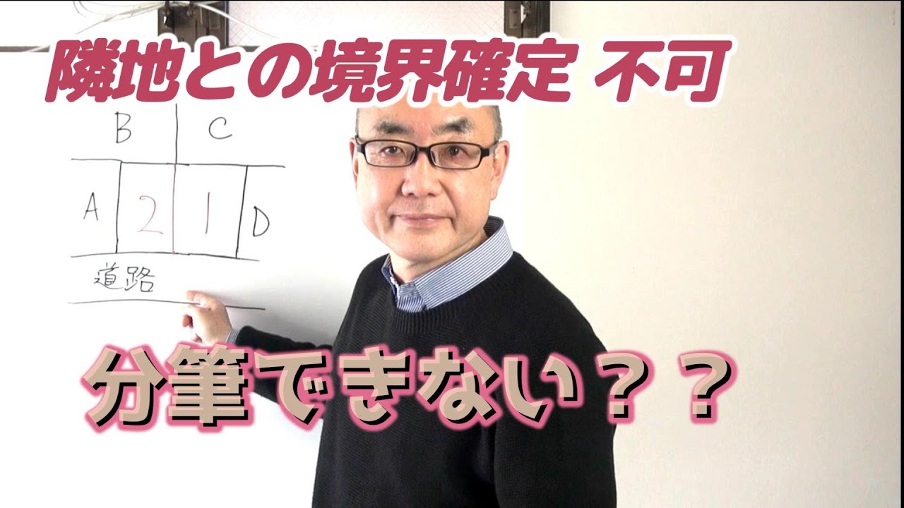 隣地との境界確定 不可（できない）　分筆できない？？