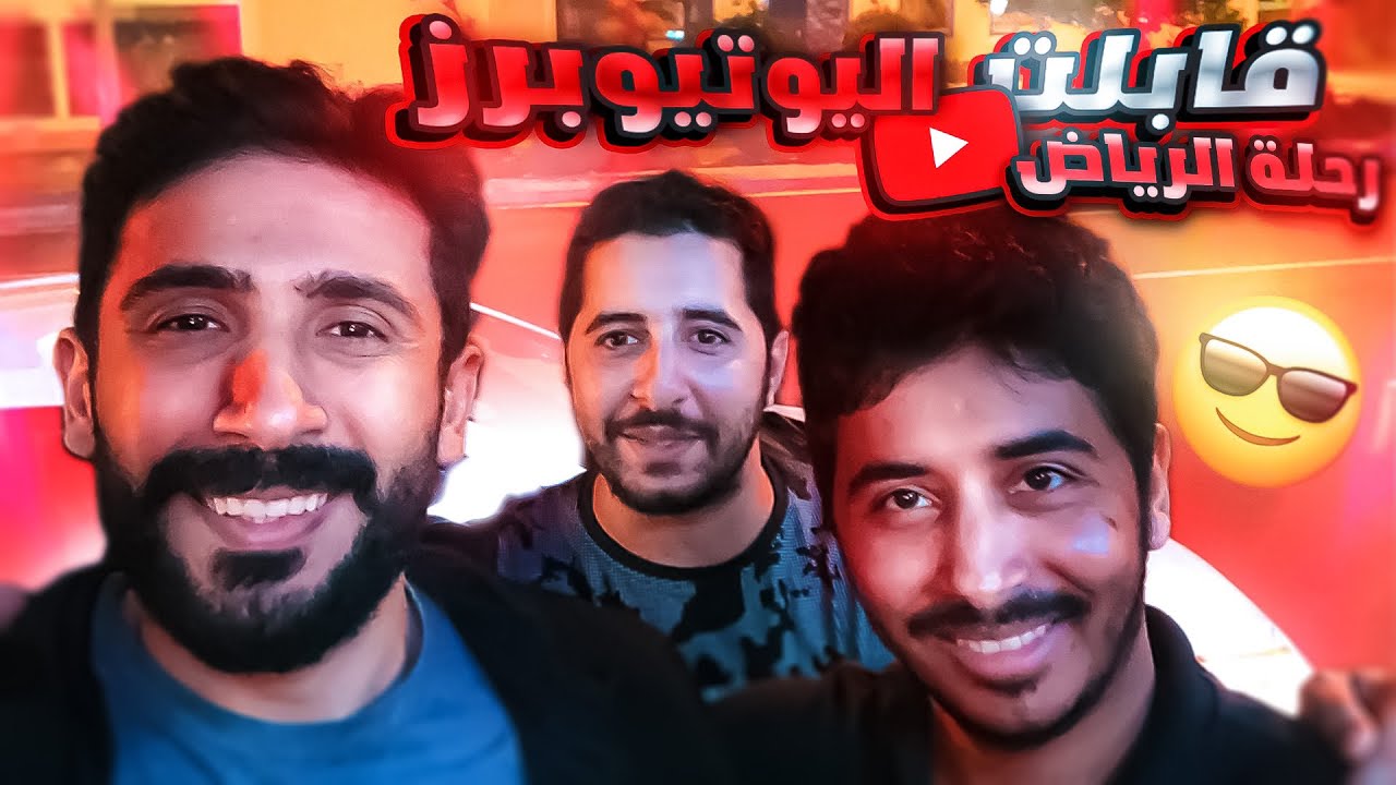 فلوق رحله الرياض الفاشله الناجحه !!!!! مين اطول واحد ؟؟؟ VLOG#4
