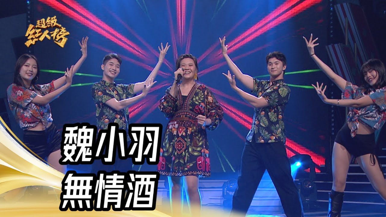 魏小羽 - 無情酒(宏星特攻隊)｜純享版｜超級紅人榜｜113.12.15