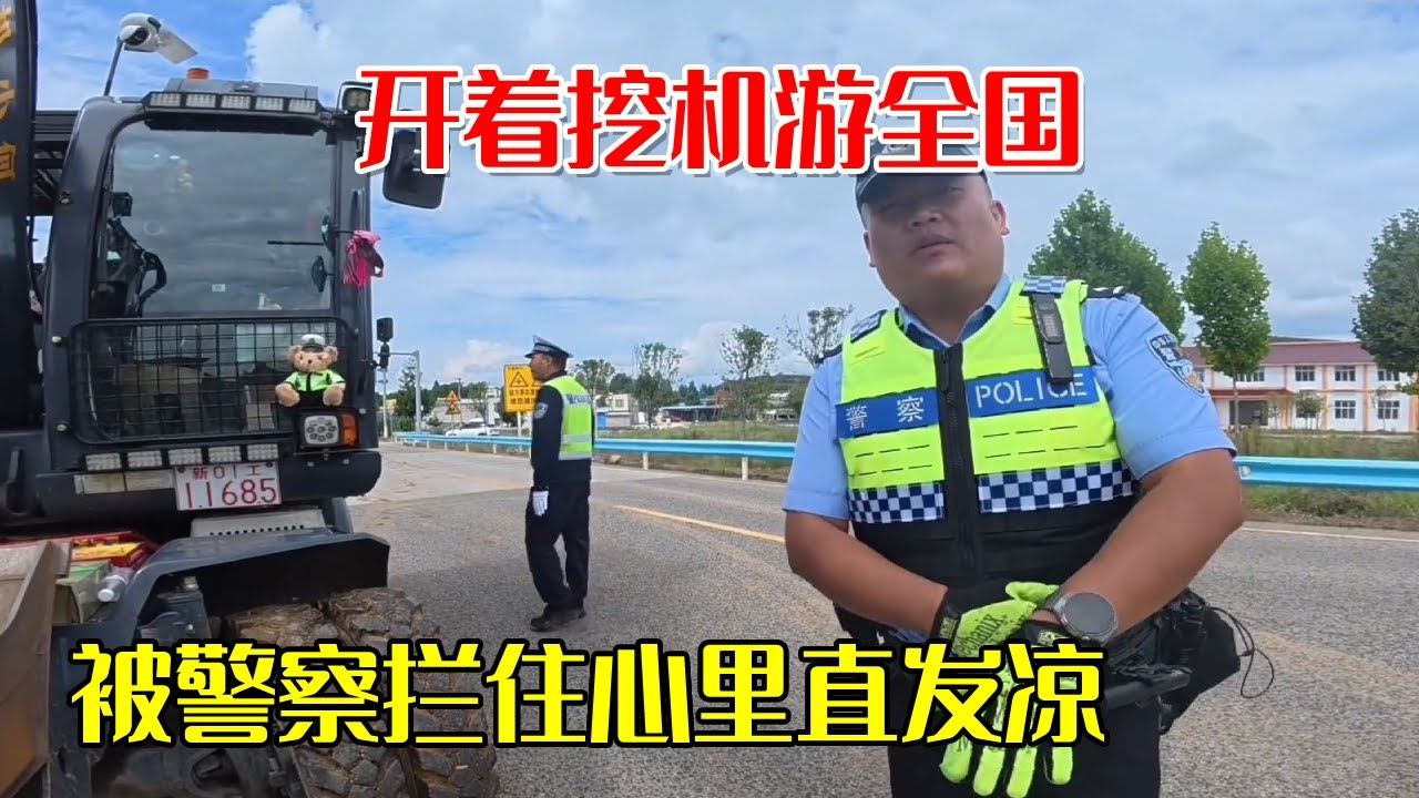 被警察追到在野地里跑！开着挖机游全国，被警察拦住心里直发凉【挖机小何vlog】
