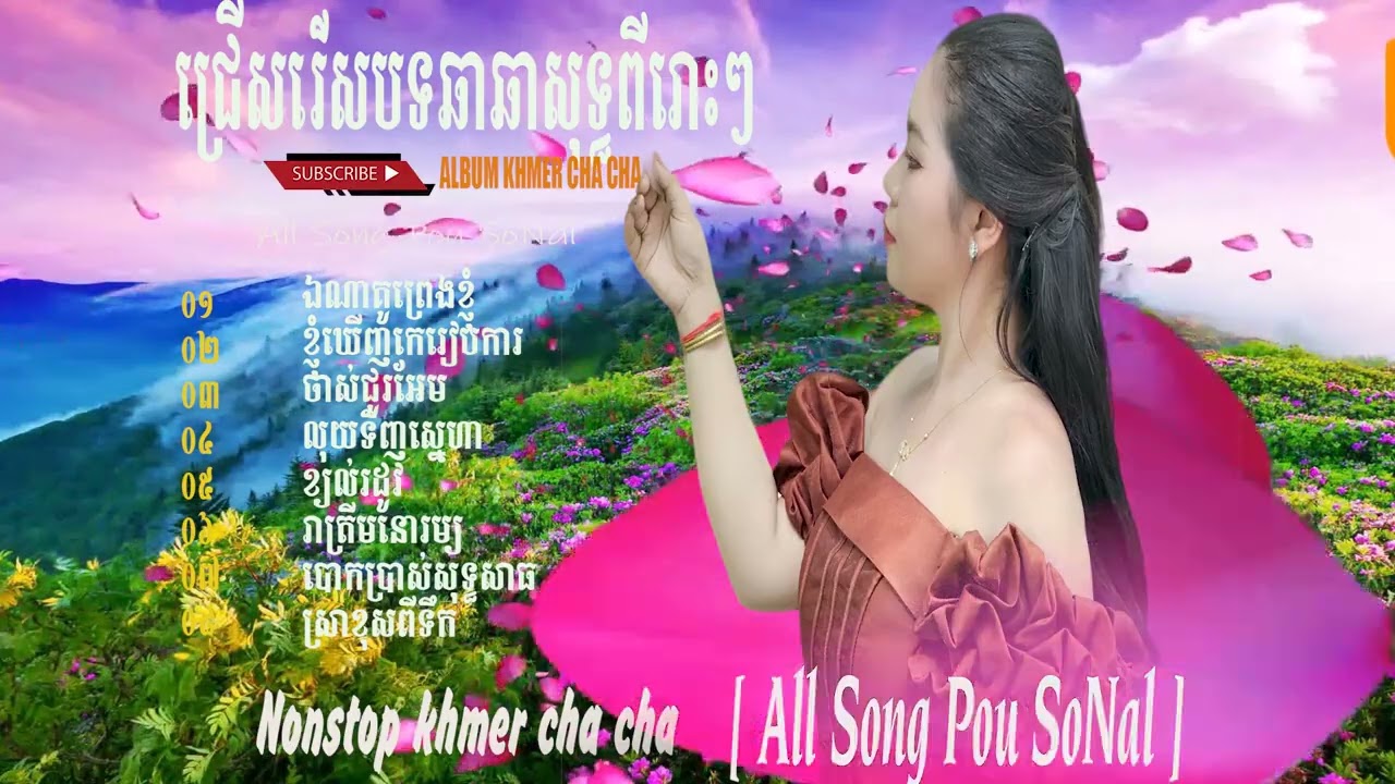 [ ជ្រើសរើសអ្នកចម្រៀង ពៅសុណាល សុទ្ធ All Song SoNal #nhạc khmer cha cha