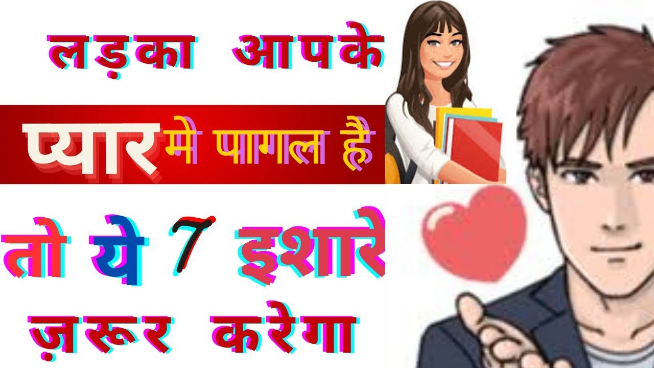Kaise Pata Kare Ladka Apko Pasand Kerta Hai Ya Nahi 🤔 लड़के के मन की बात कैसे पता करे?7unique Signs😍