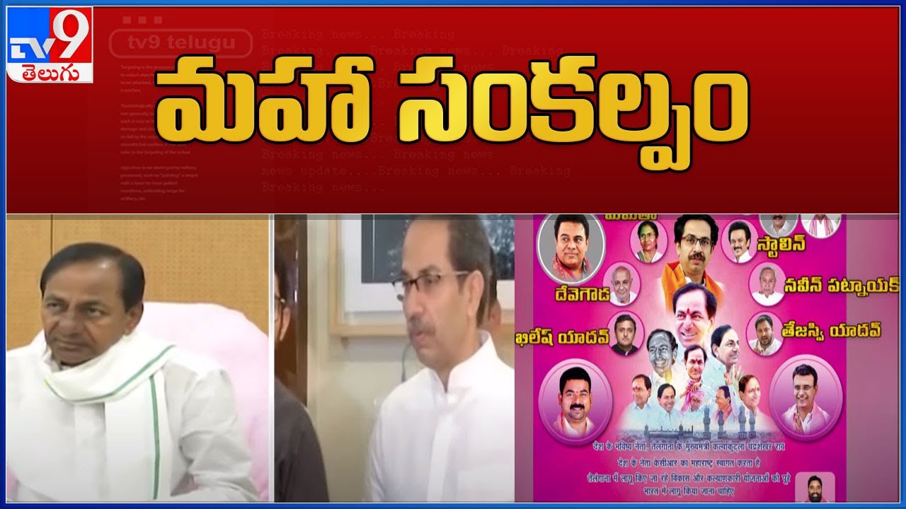 CM KCR to meet Uddhav Thackeray, Sharad Pawar in Mumbai - TV9