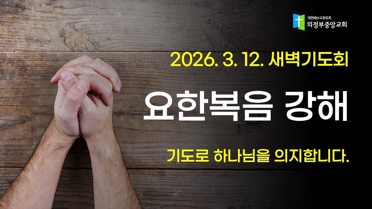 2026. 3. 12. 새벽기도회 (오신영 목사, 요12:12-19)