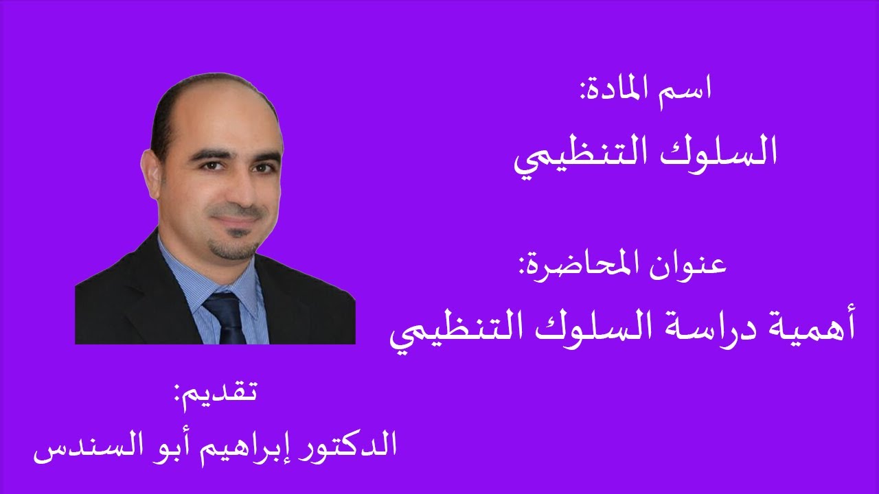 أهمية دراسة السلوك التنظيمي - د.إبراهيم أبو السندس