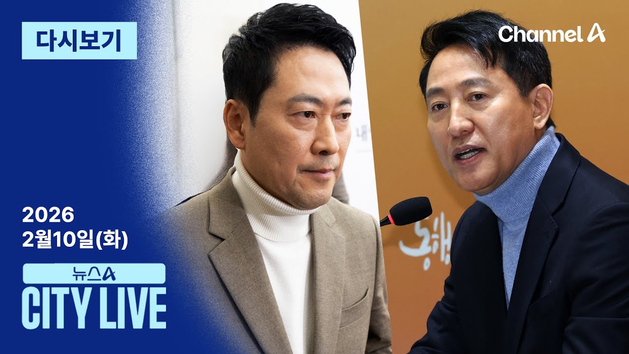 [다시보기] “서울시장 다섯 번 한 사람 없어”…장동혁 vs 오세훈 갈등 이유는? │2026년 2월 10일 뉴스A CITY LIVE