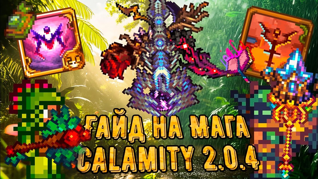 Calamity 2.0.4 | Полный гайд на класс мага. Все о билдах в Каламити моде на Террарию