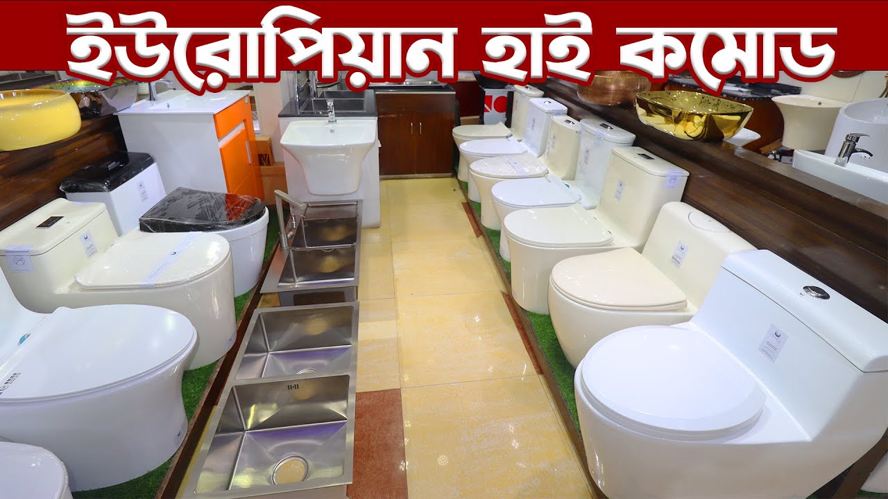কম দামে হাই কমোড/ হাই কমোডের দাম জানুন/ bathroom commode price in bangladesh 2023