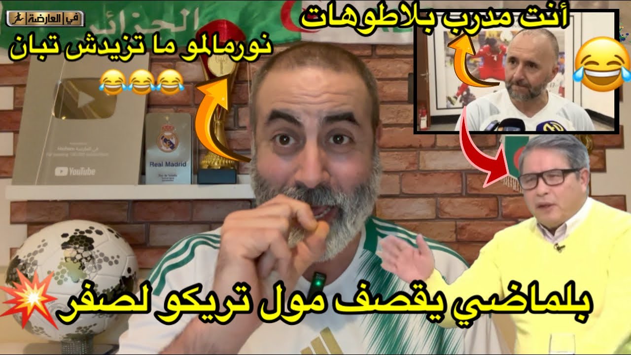 بلماضي يقصف مول التريكو لصفر ( أنت مدرب تاع بلاطوهات) 😂