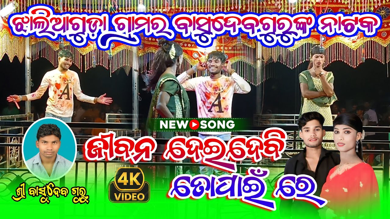 ଜୀବନ ଦେଇଦେବି ତୋପାଇଁ ରେ 😱 !! Emotional Natok Song !! Jhaliaguda Basudeb Guru new natok
