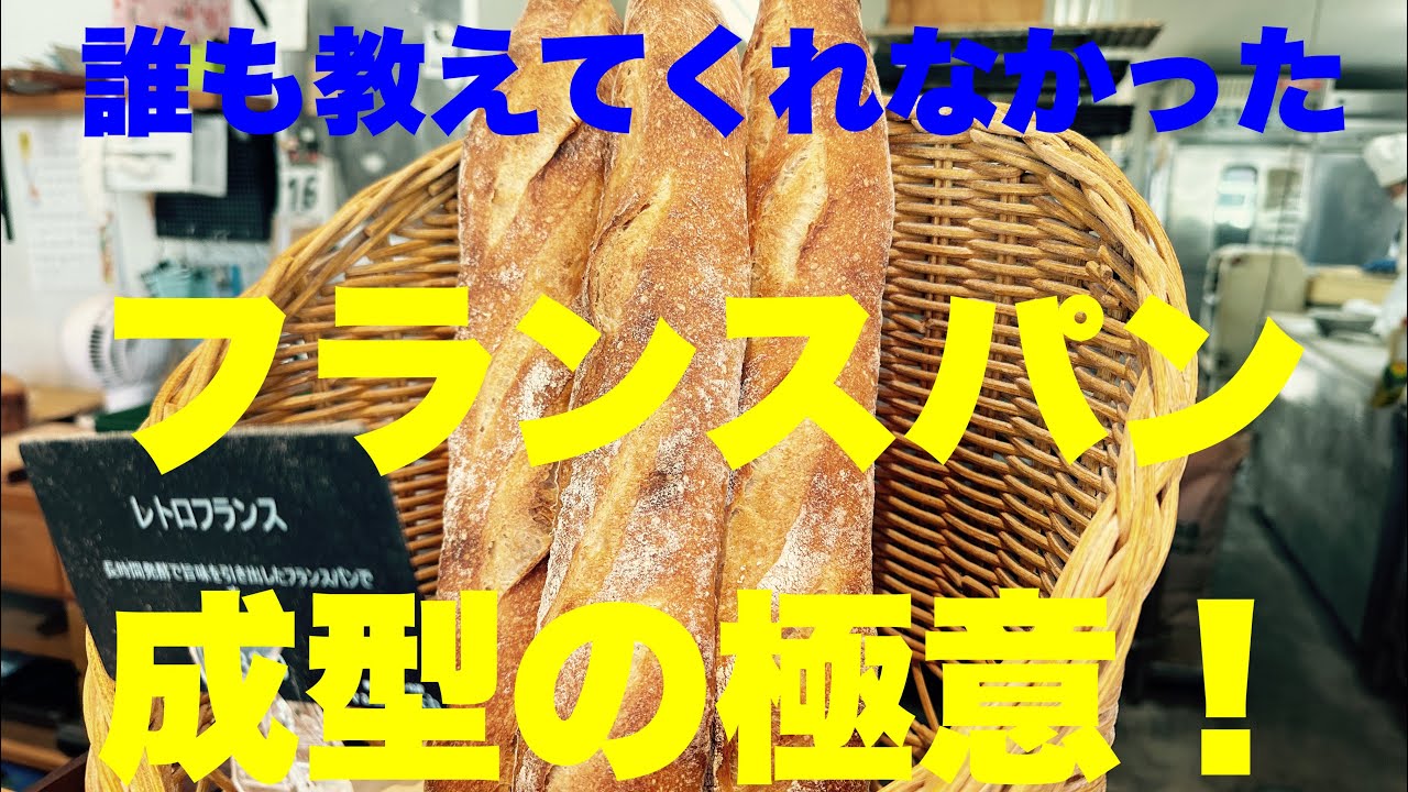 パン成型のツボ！　パン生地をフランスパンなどのように棒状に伸ばすテクニック。