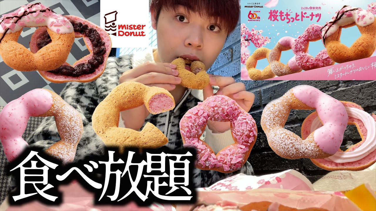 【大食い】ミスドで発売開始された桜もちっとドーナツを食べ放題で爆食して来ました！【モッパン】