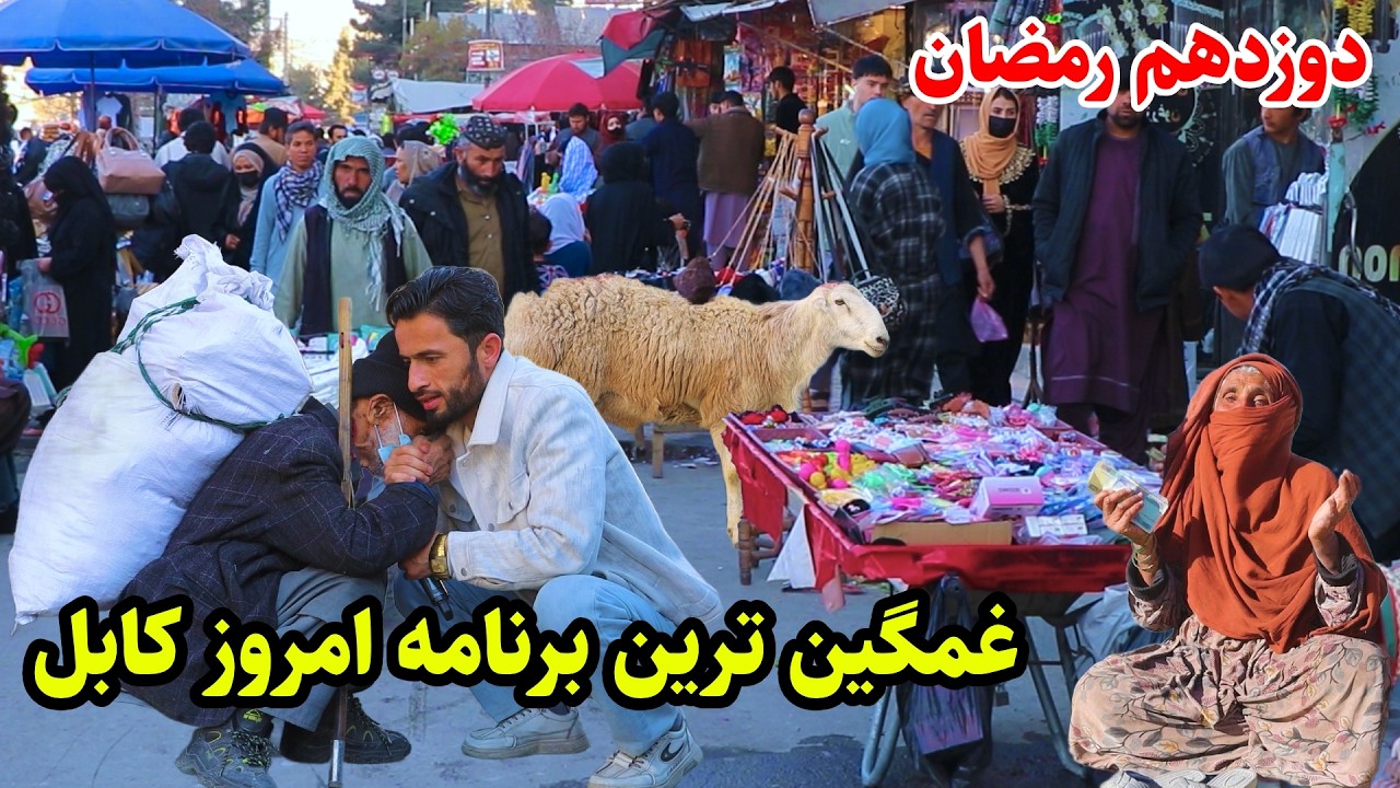 Kabul Ramadan, Today Kabul, یازده رمضان و غمگین ترین برنامه امروز کابل در گزارش توحید