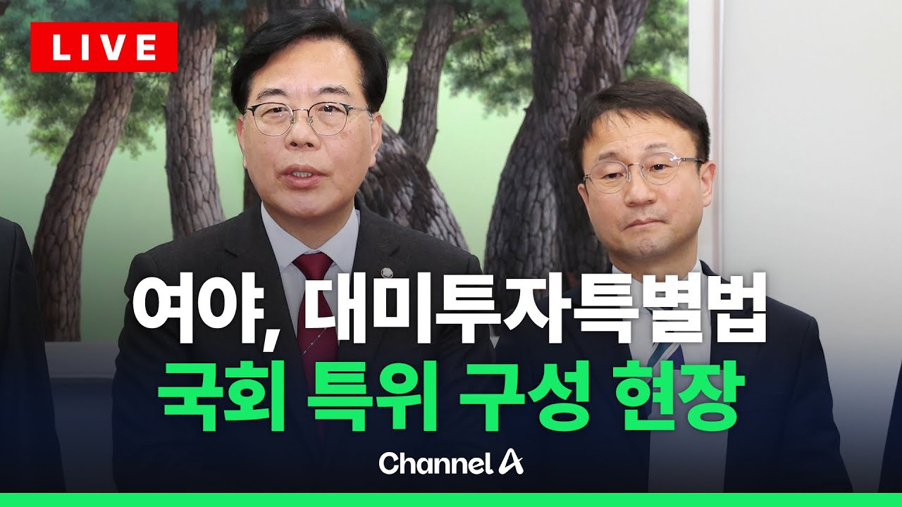 [🔴라이브를 켜라] 여야, 대미투자특별법 특위 16명 구성…위원장에 국민의힘 / 채널A
