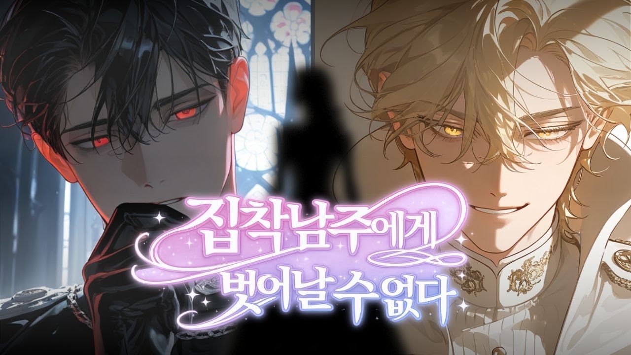 [𝐏𝐋𝐀𝐘𝐋𝐈𝐒𝐓] 눈 떠보니 로판 소설에 빙의｜집착광공 감성 플리