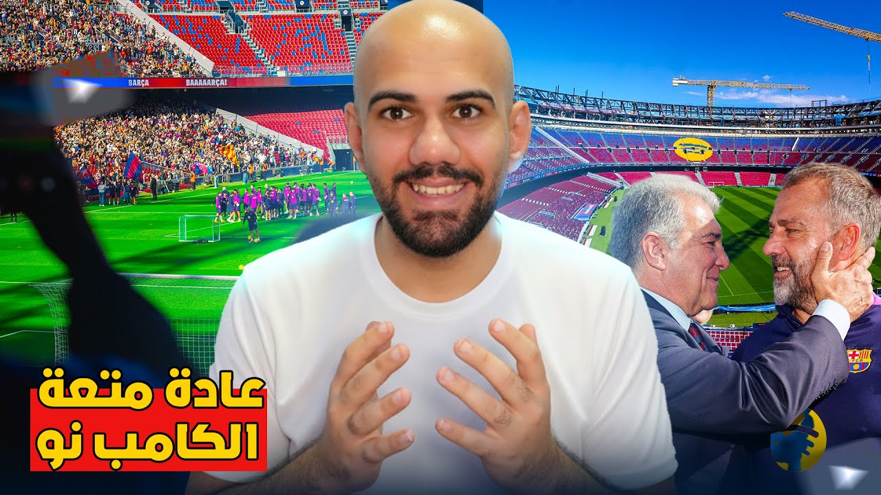عودة الكامب نو من جديد واخيرا عادت المتعة للبرشلونيين - شاهد اخر التطورات