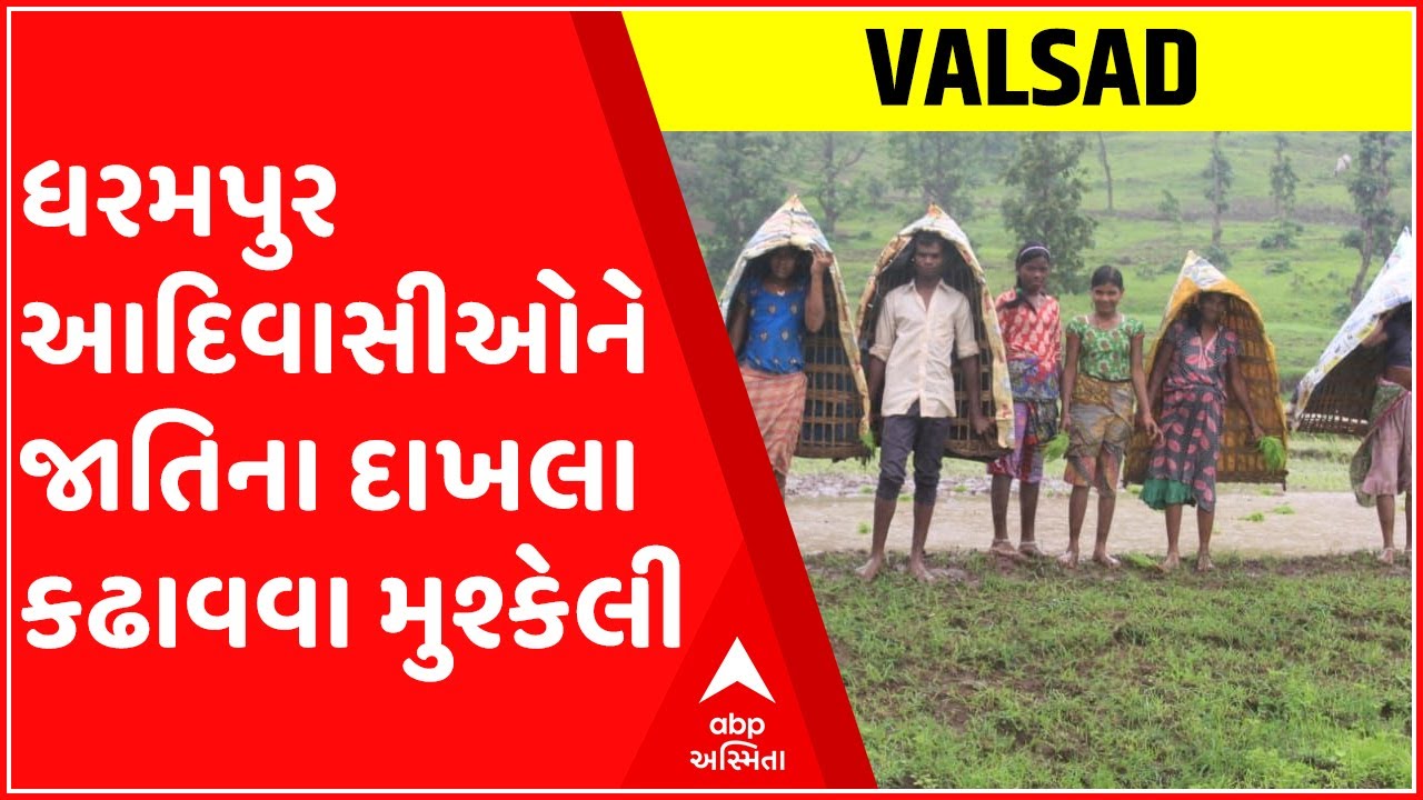 વલસાડઃ ધરમપુર આદિવાસીઓને જાતિના દાખલા કઢાવવા મુશ્કેલી