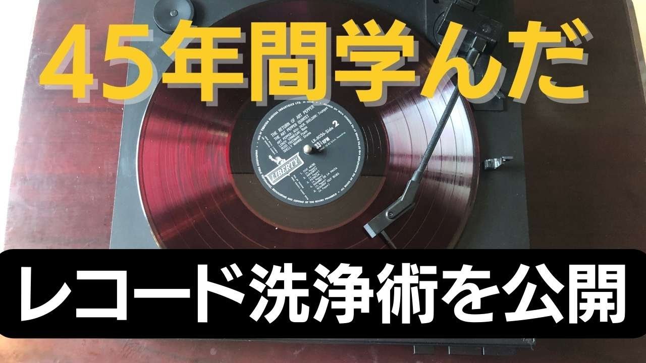No.27 カビによるレコードのチリパチを完全除去