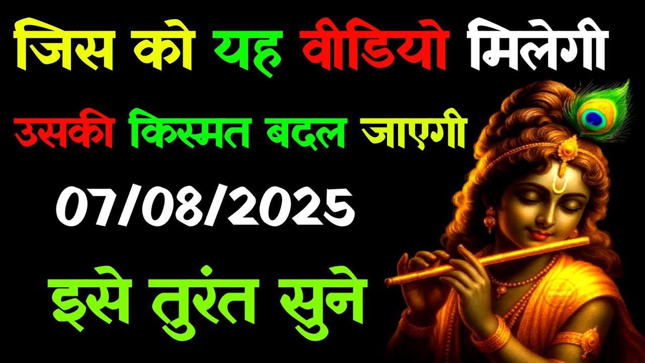 ✅ 07 अगस्त 2025 ka Krishna Ji Ka Message || Today Krishna Sandesh || Universe Mesaage