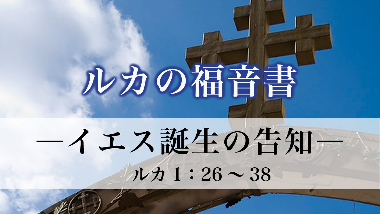 ルカの福音書（3）「イエス誕生の告知」 1：26～38