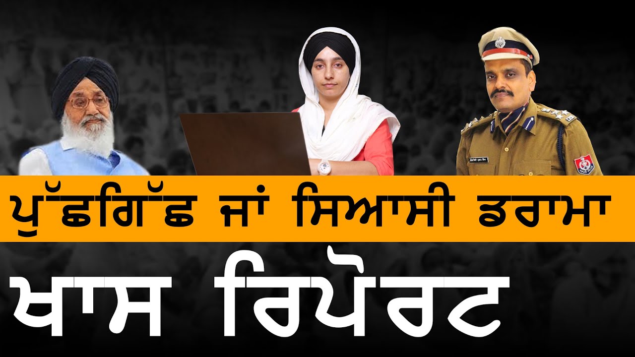 Parkash Singh badal ਨੂੰ ਢਾਈ ਘੰਟੇ ਪੁਲਿਸ ਨੇ ਰਿੜਕਿਆ । Behbal kalan investigation । KHALAS TV