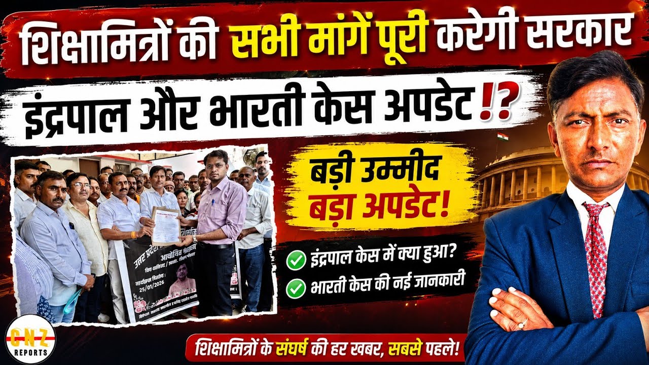 शिक्षामित्रों की सभी मांगे पूरी करेगी सरकार, इंद्रपाल और भारती केस अपडेट!?
