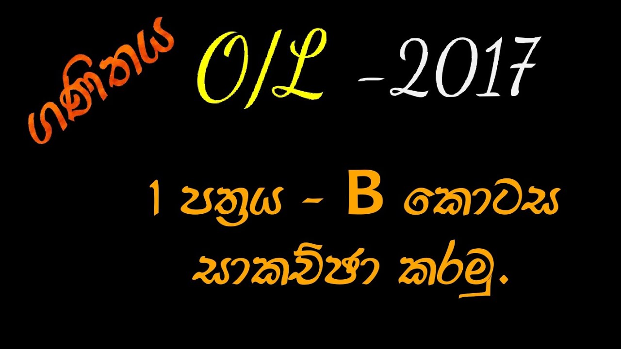O/L 2017 Maths | 1st Paper | Part B | පළමු පත්‍රය | B කොටස
