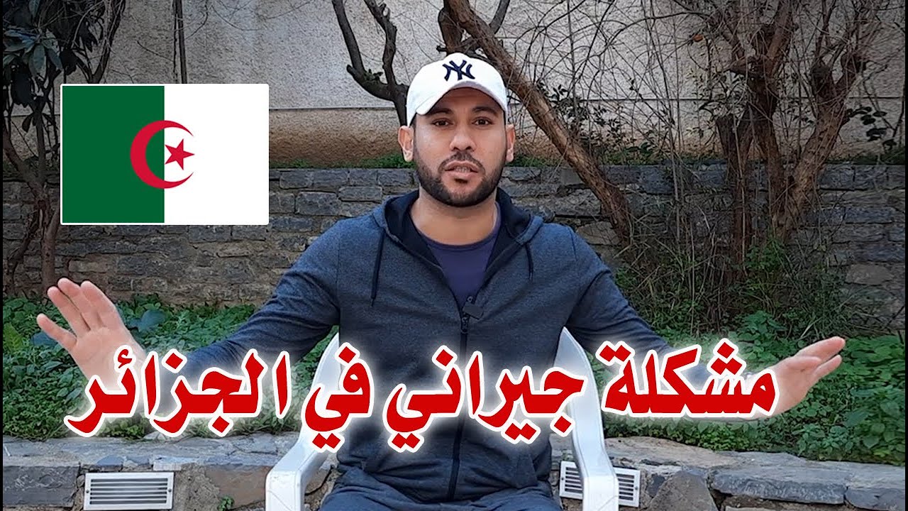 مشكلة جيراني في الجزائر ومعاناتي لأكثر من عامين 😥
