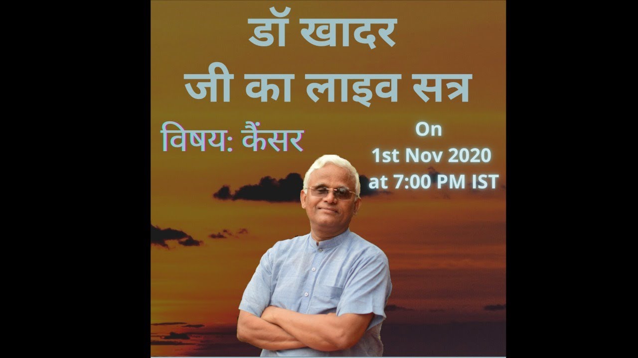 कैंसर बारे में डॉ। खादर जी का लाइव सत्र || 1st Nov 2020