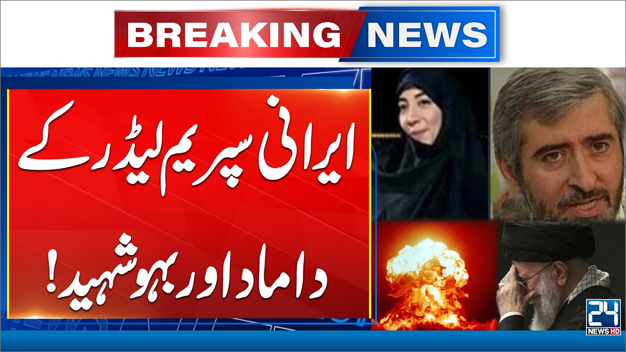 Iran US War - Ayatollah Khamenei's Son In Law & Daughter In Law Martyred - Breaking News
