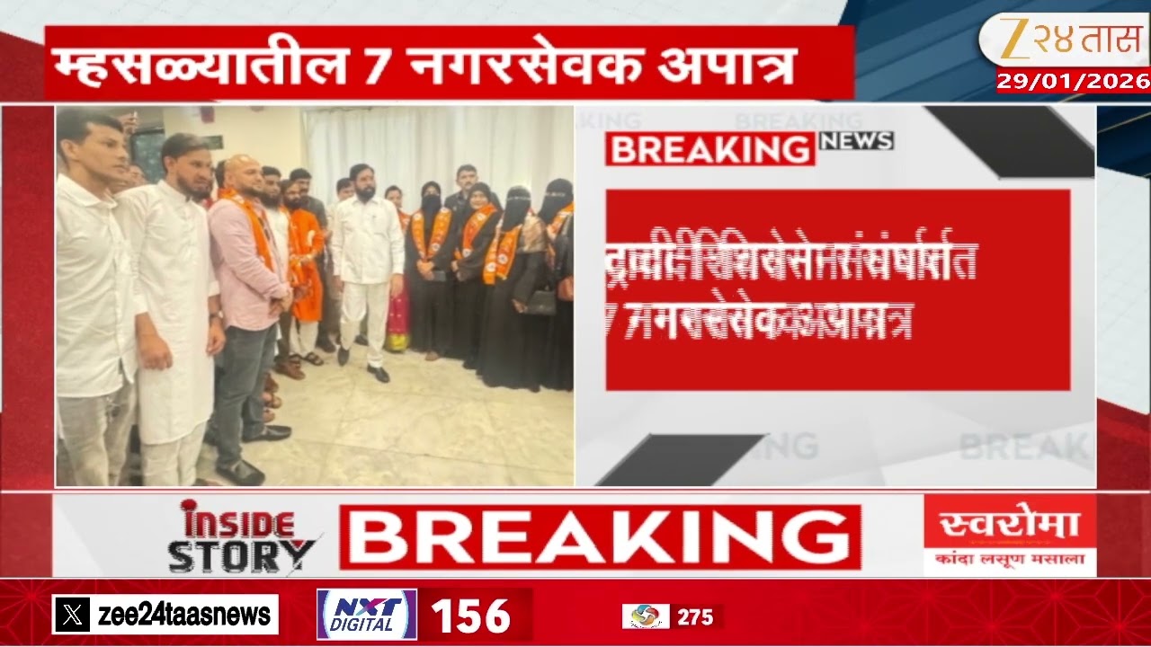 Raigad NCP | म्हसळ्यातील 7 नगरसेवक अपात्र;पक्षांतर बंदी कायद्याचं उल्लंघन केल्याचा ठपका | Zee24Taas