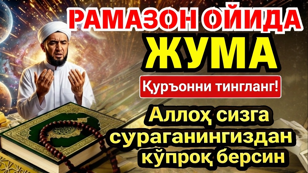 🛑 ЖУМА МУБОРАК ШАЪБОН ОЙИДА, НАБИЙ МУҲАММАД ОҚИГАН ДУО БОЙЛИК, МУВАФФАҚИЯТ ВА ТИНЧЛИК ОЛИБ КЕЛАДИ 💥