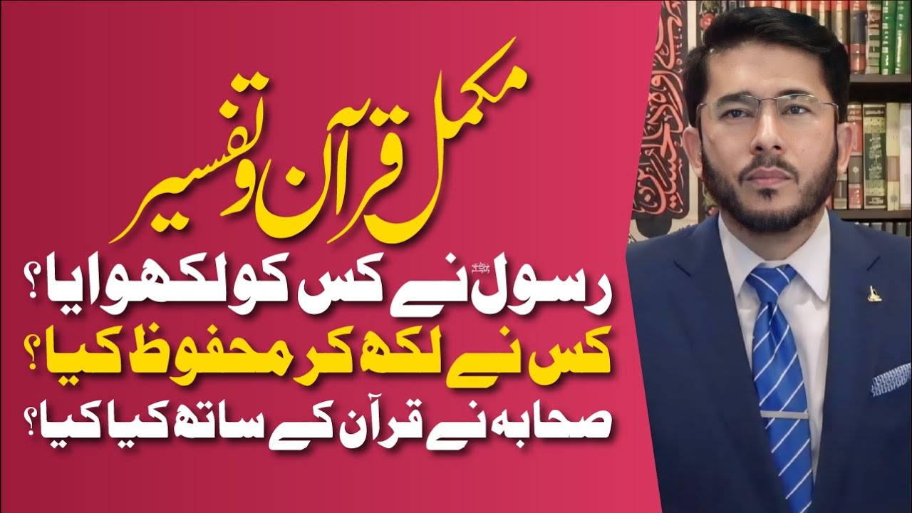 Quran Majeed | Rasool ﷺ Ne Mukamal Quran Kise Likhawa Kar Mehfooz Karwaya ? | Hassan Allahyari Urdu