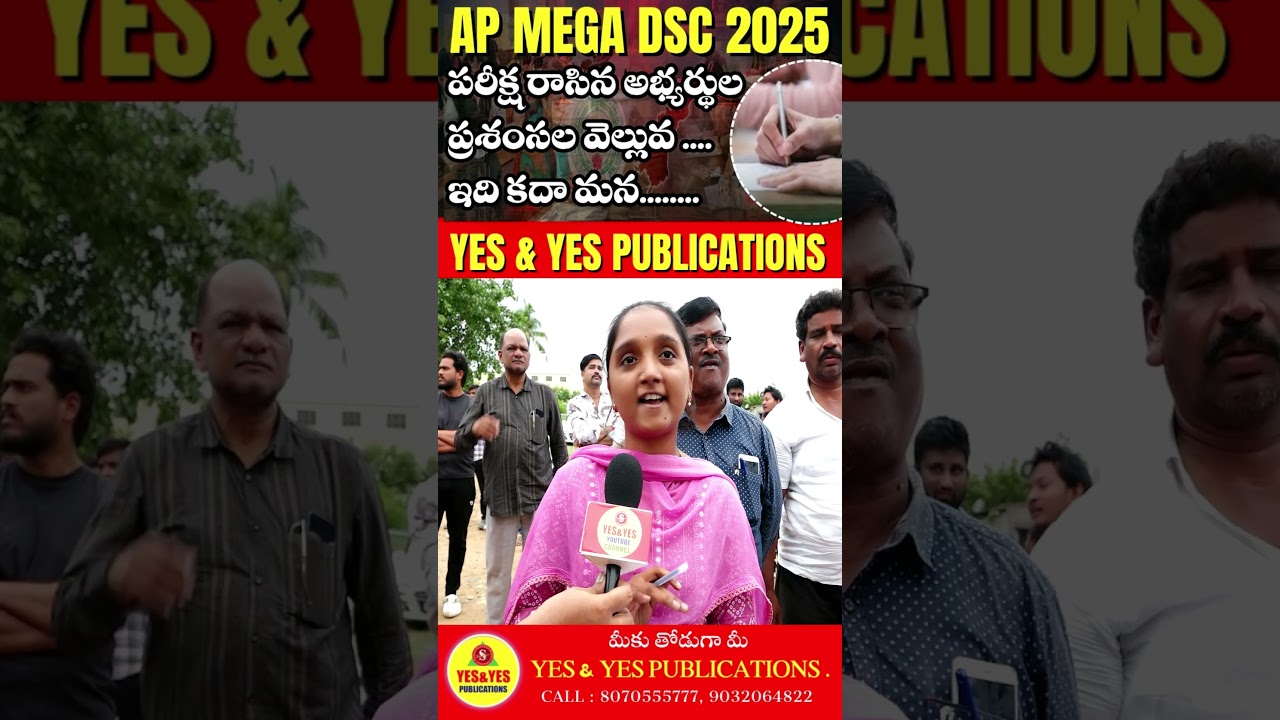 AP MEGA DSC 2025 పరీక్షలు రాసిన అభ్యర్థుల.....అభిప్రాయాలు...@12 #dsc2025