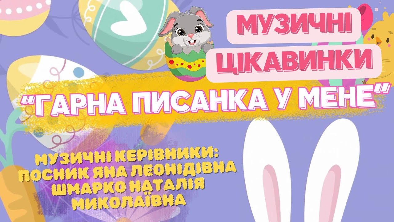 Музичні цікавинки - Пісня Гарна писанка у мене (Посник,Шмарко)